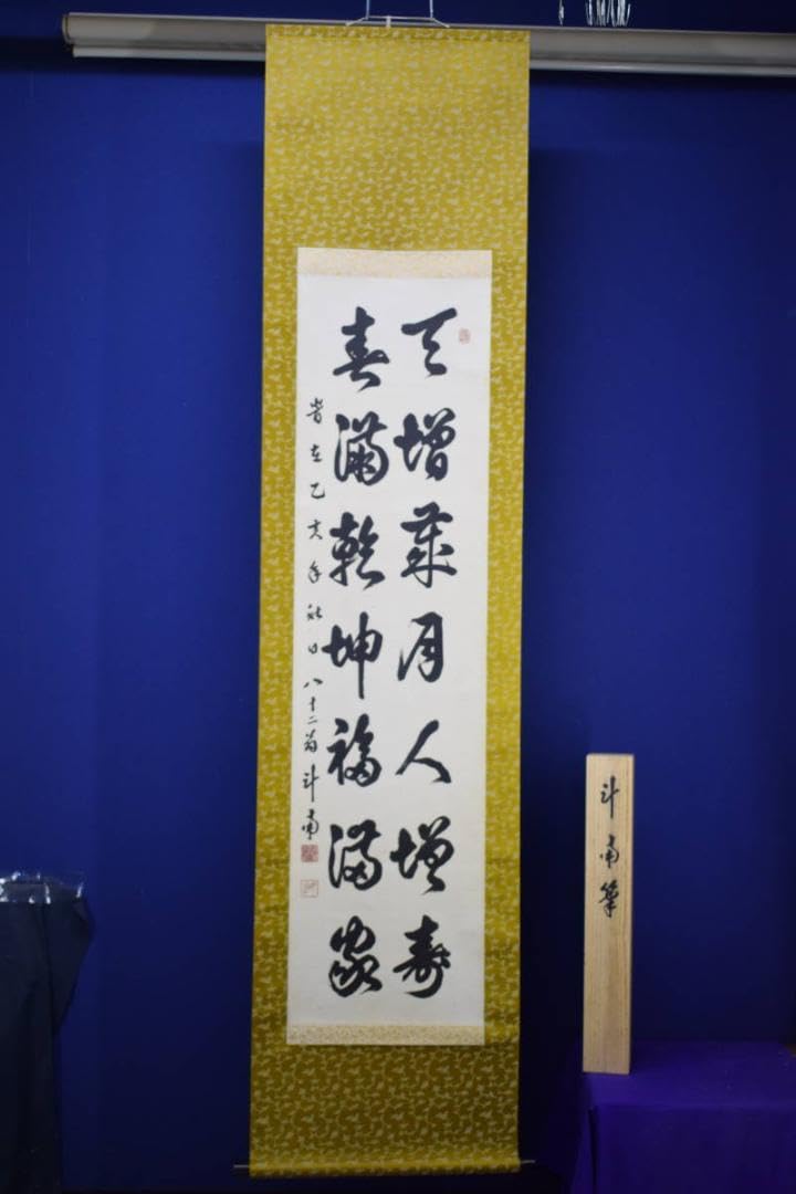 美術品 【真作】/河野斗南/二行書/桐共箱付/布袋屋掛軸